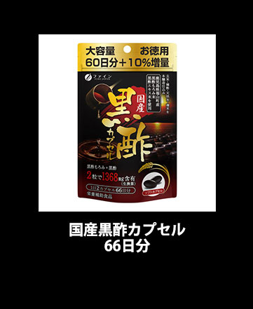国産黒酢カプセル66日分