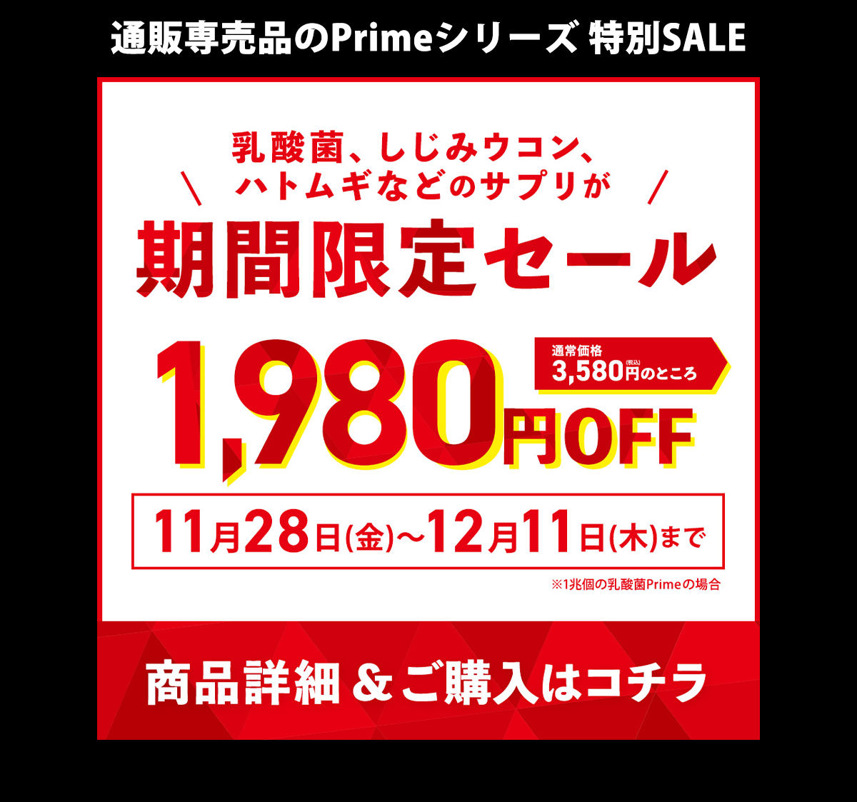 Primeシリーズセール開催中！12月11日(木) 23:59まで