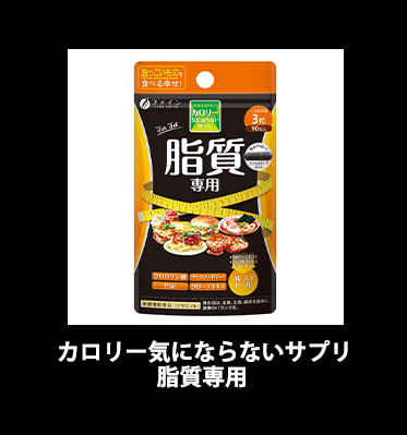 カロリー気にならないサプリ 脂質専用