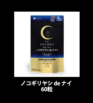 ノコギリヤシ de ナイト 60粒