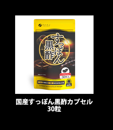 国産すっぽん黒酢カプセル 30粒 15日分