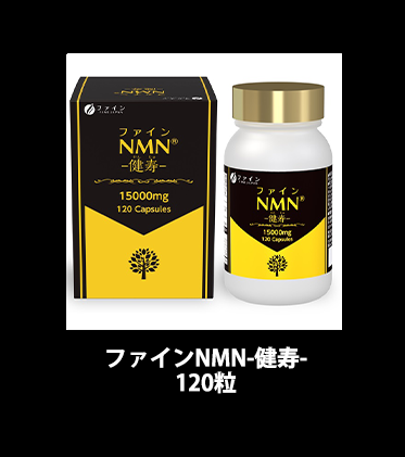 ファインNMN-健寿- 120粒