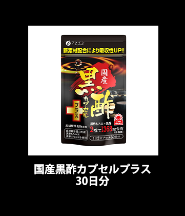 国産黒酢カプセルプラス30日分