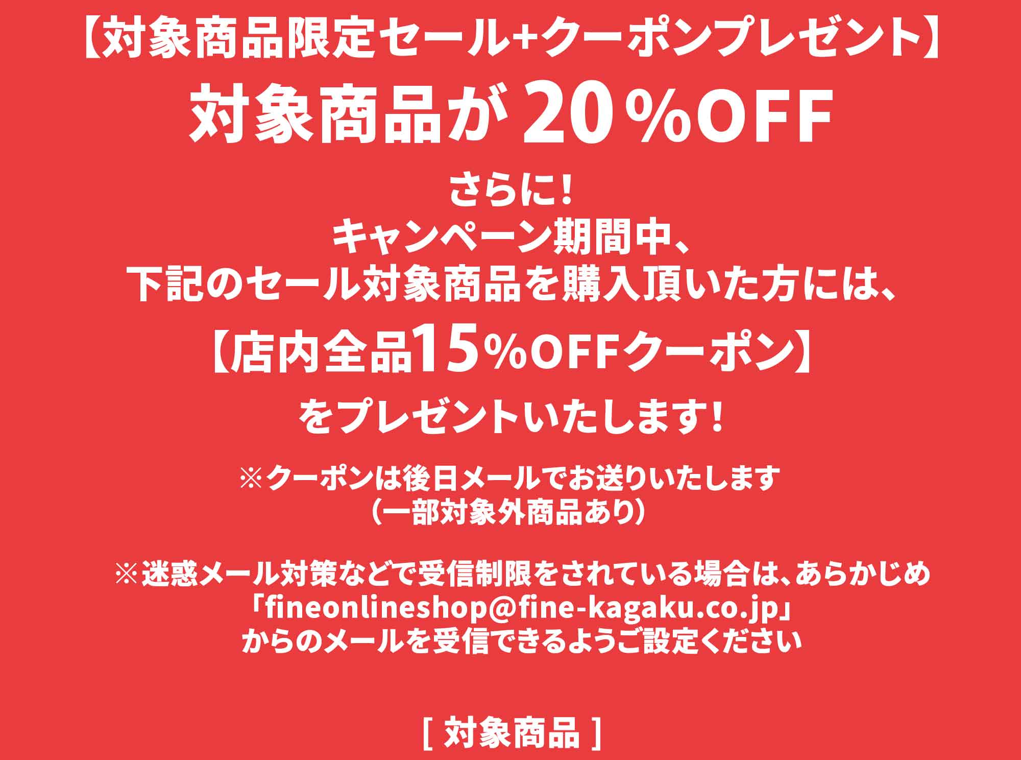 対象商品購入で最大２０％OFF！