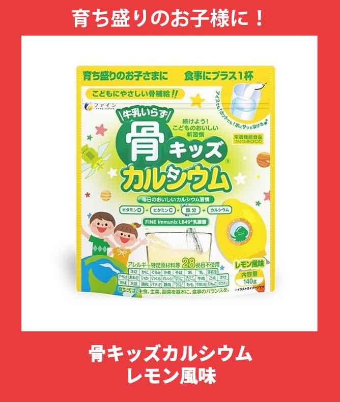 骨キッズカルシウム レモン風味 