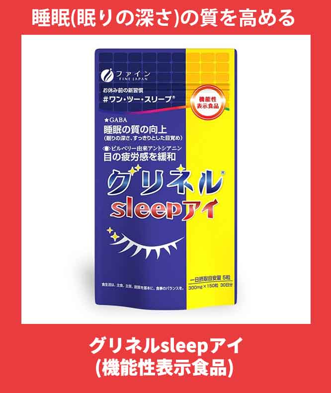 グリネルsleepアイ 150粒 (機能性表示食品)