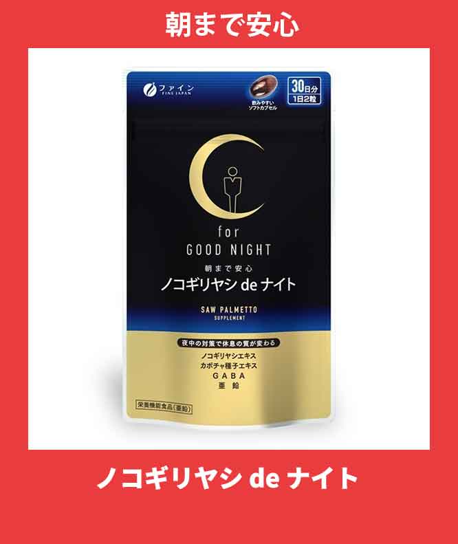 ノコギリヤシ de ナイト 60粒