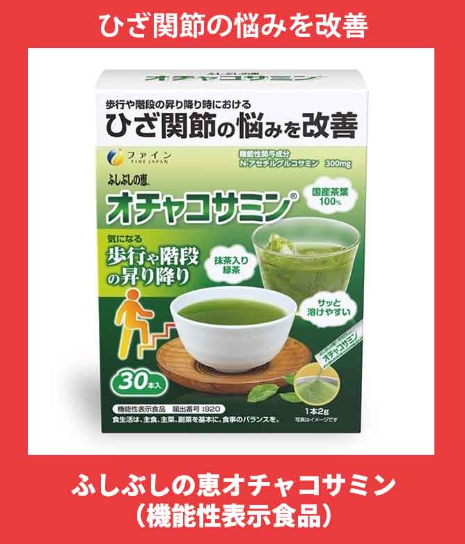 ふしぶしの恵オチャコサミン（機能性表示食品）