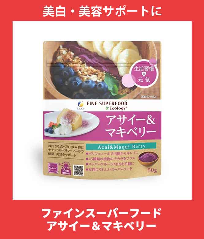 ファインスーパーフード　アサイー＆マキベリー 50g