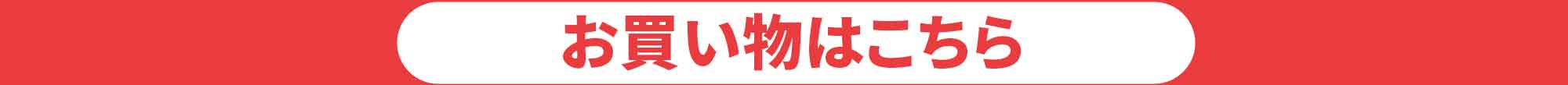 お買い物はこちら