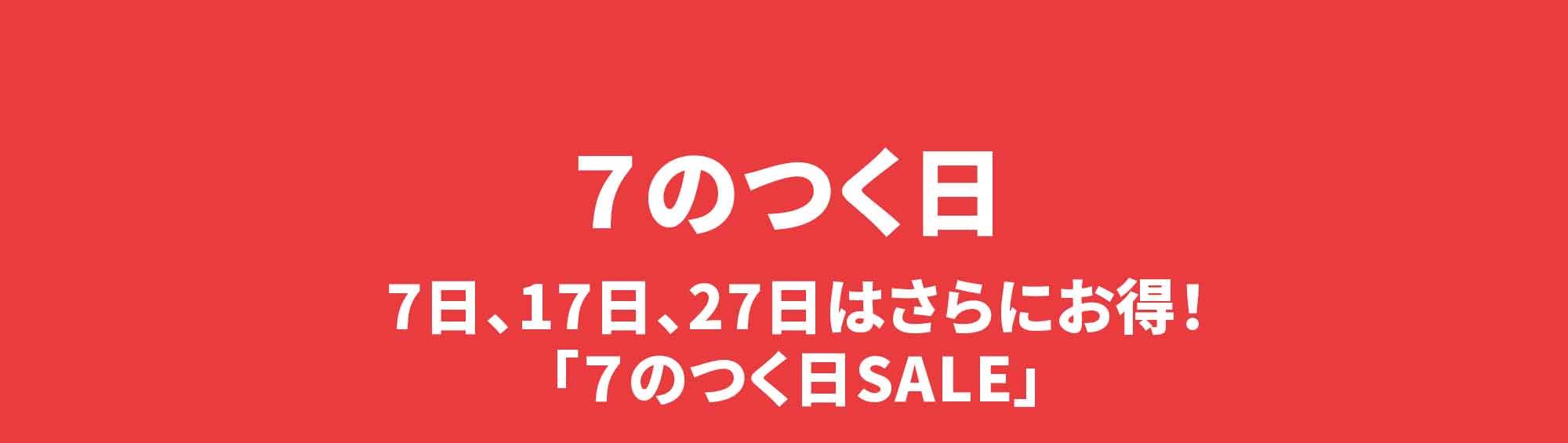 7日、17日、27日は「７のつく日」２４時間限定でおすすめ７商品が２０％OFF！