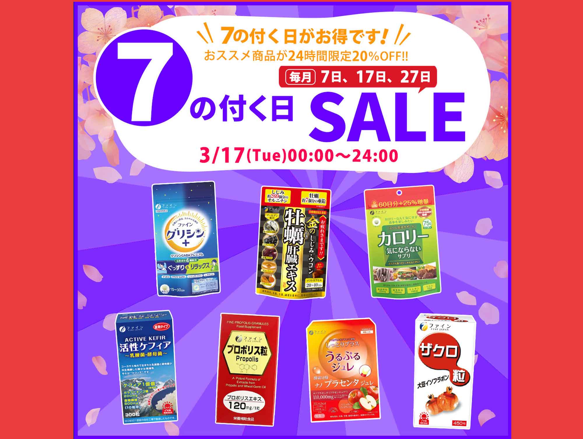 「７のつく日」お買い物はこちら