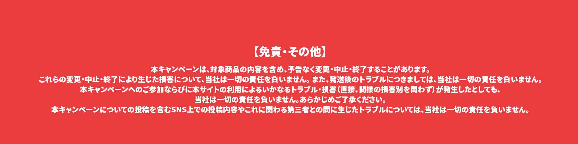 【免責・その他】