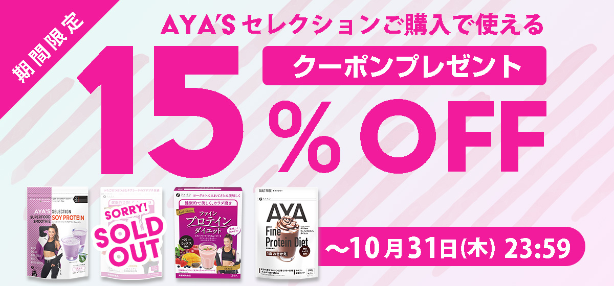 AYAシリーズの４商品が期間限定で１５％off！（10月31日(木)23:59まで）