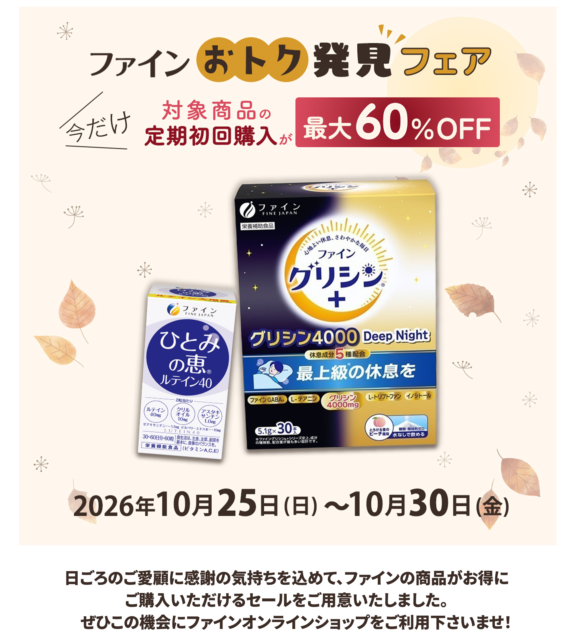 『ファインおトク発見フェア』開催中！10月３０日(金) まで