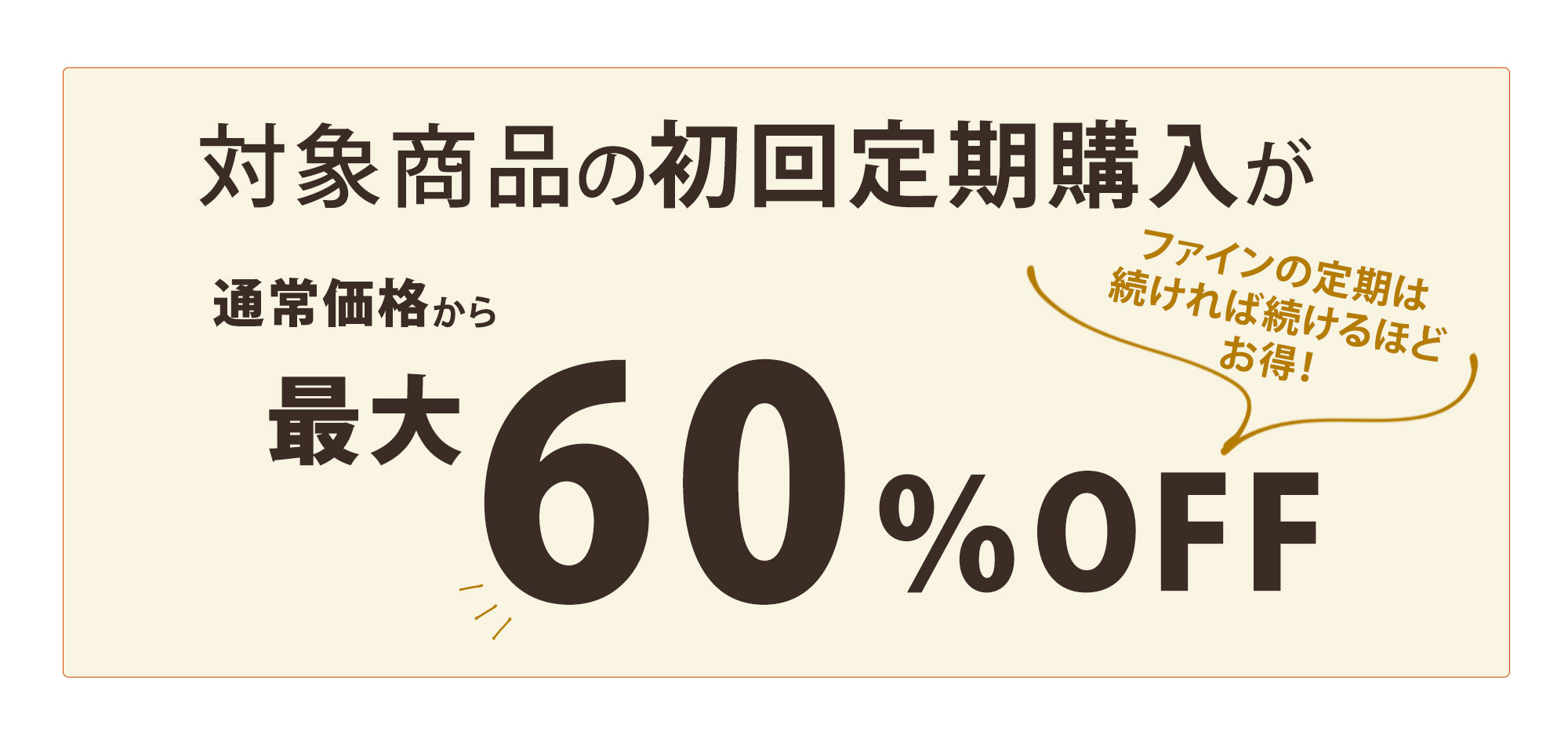 『ファインおトク発見フェア』対象商品