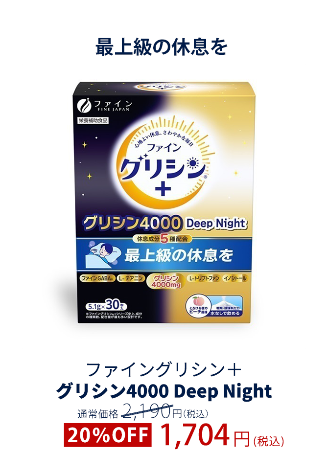 ファイングリシン＋ グリシン4000 Deep Night 30本入