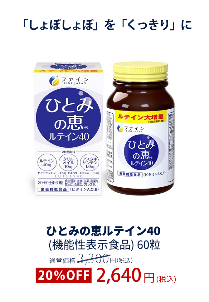 ひとみの恵 ルテイン40 30日分
