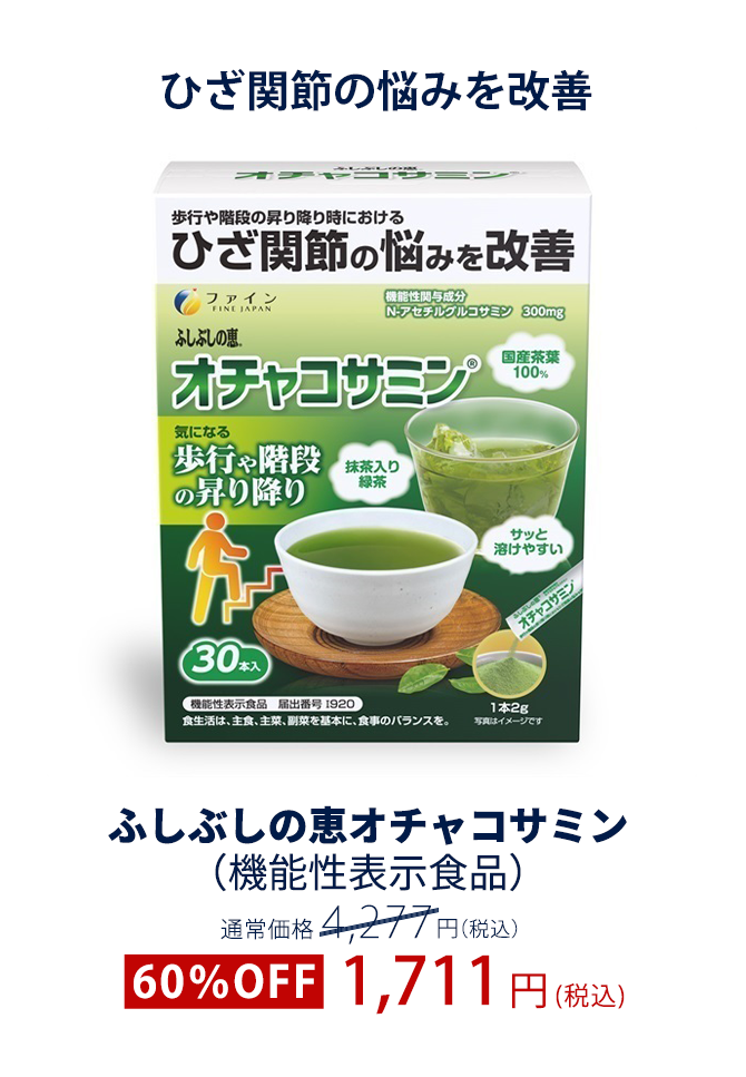 ふしぶしの恵オチャコサミン（機能性表示食品）