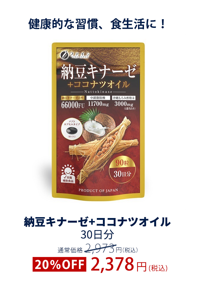 納豆キナーゼ+ココナツオイル 30日分