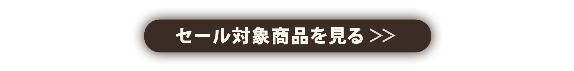 セール対象商品はこちらからご確認ください！