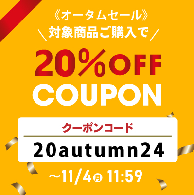 クーポンコード：20autumn24