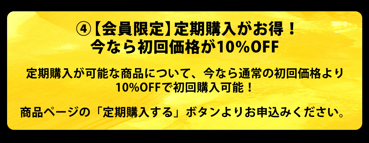 【会員さま限定】定期初回購入価格が１０％OFF！