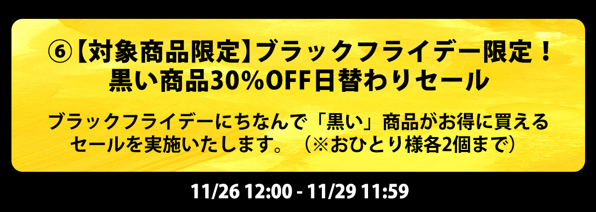 【対象商品限定】ブラックフライデー限定！黒い商品３０％OFF日替わりセール