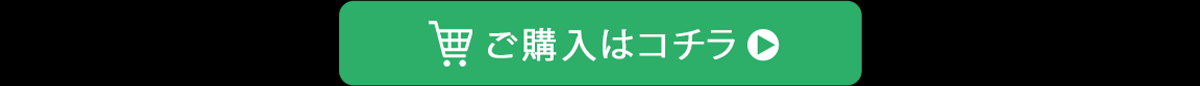 ご購入はこちら