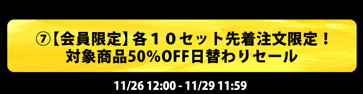 【会員さま限定】各１０セット先着注文限定！対象商品５０％OFF日替わりセール