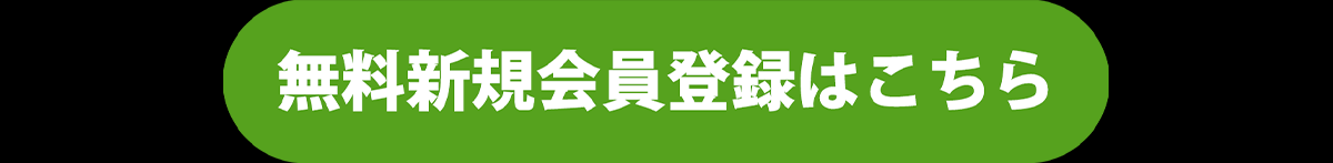 『無料新規会員登録』はこちら