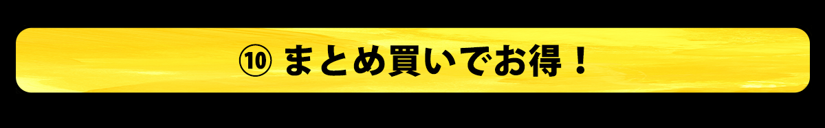 『まとめ買いでお得！』