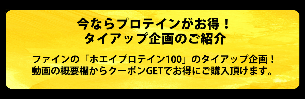 『今ならプロテインがお得！』