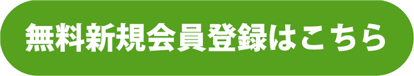 会員登録はこちらからどうぞ