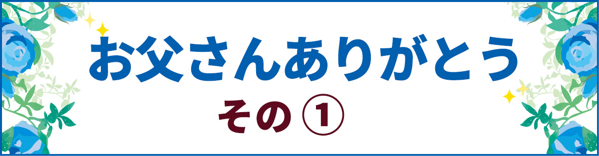 お父さんありがとう　その１