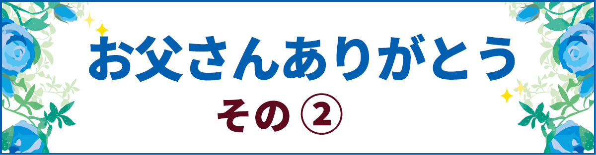 お父さんありがとう　その２