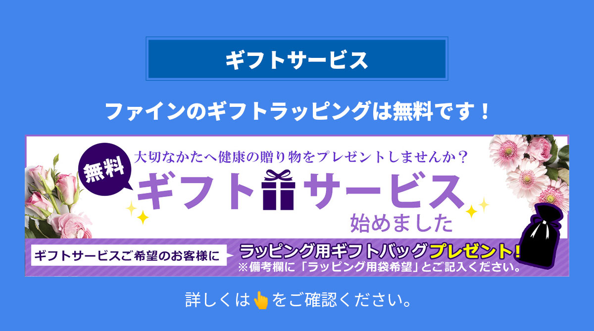 ファインのギフトサービスは無料です！詳しくはこちら