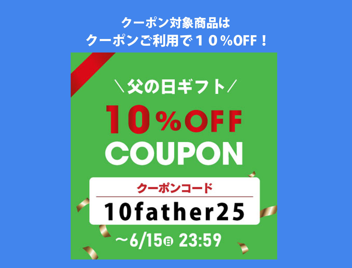 対象商品１０％OFFクーポン　クーポンコード：10father25