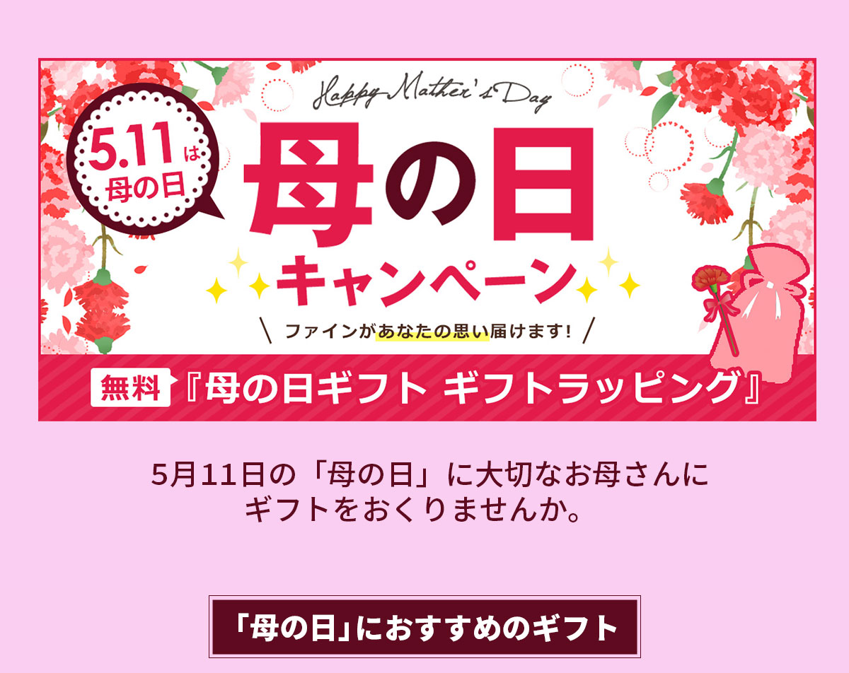 「母の日」キャンペーン開催中！