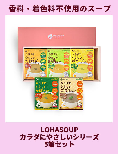 LOHASOUP カラダにやさしいシリーズ 5箱セット