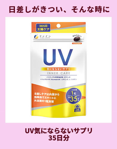 UV気にならないサプリ 35日分