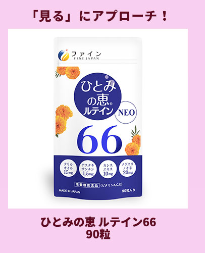 ひとみの恵 ルテイン66　90粒
