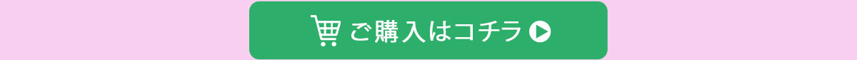 ご購入はこちらからどうぞ！