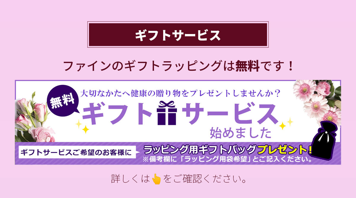 ファインのギフトサービスは無料です！詳しくはこちら