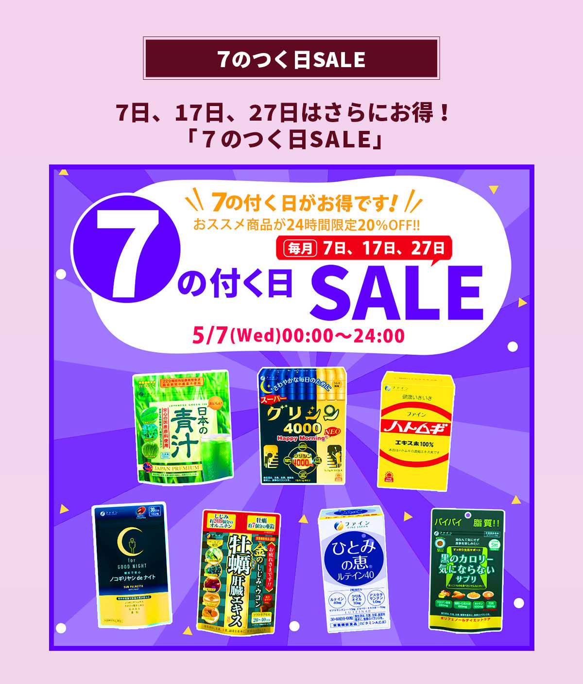 ７日、１７日、２７日は「7のつく日」！厳選７商品が20％OFF！