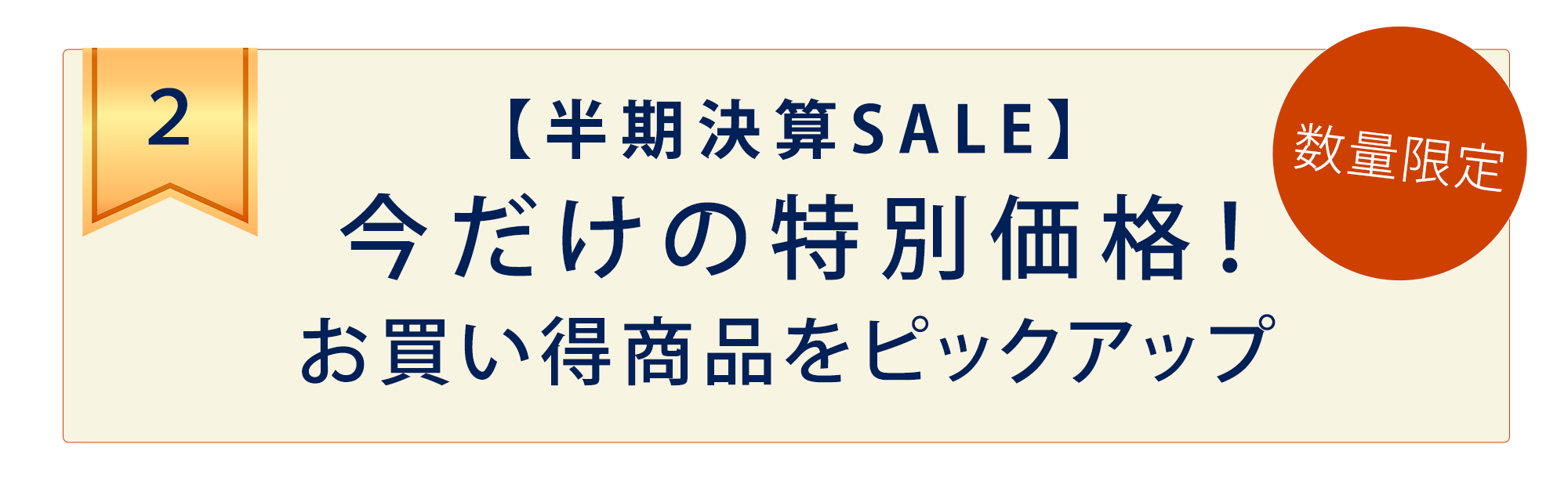 【半期決算SALE】今だけの特別価格！お買い得商品をピックアップ