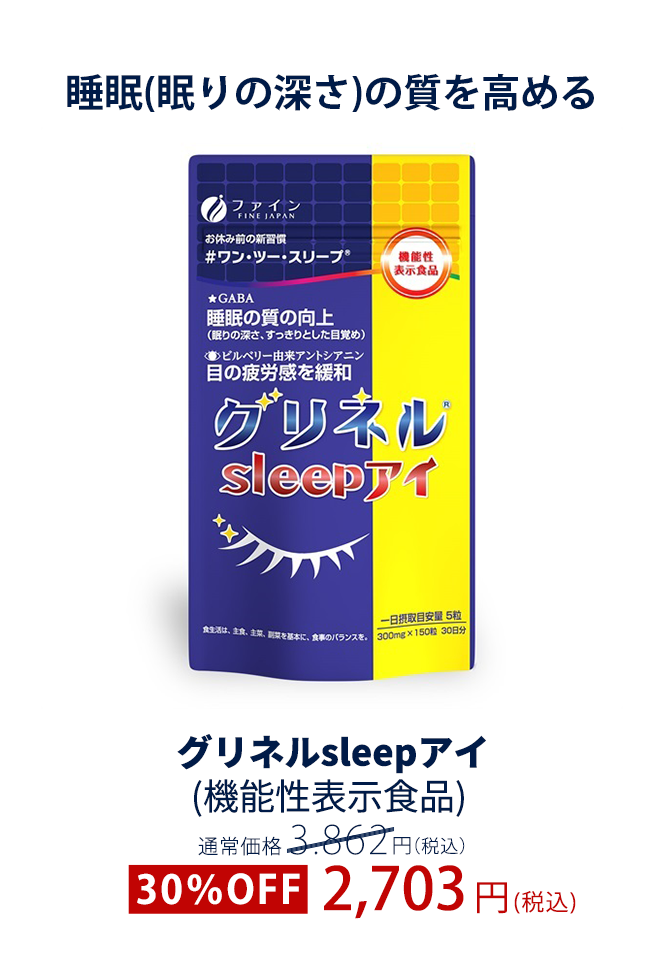グリネルsleepアイ(機能性表示食品)