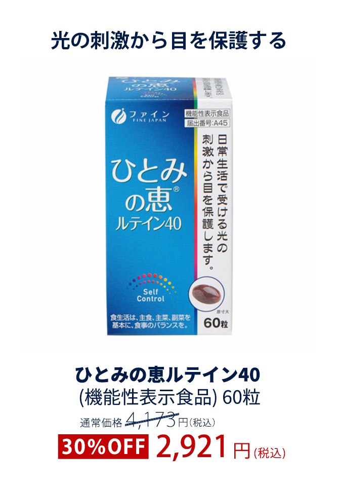 ひとみの恵ルテイン40(機能性表示食品)