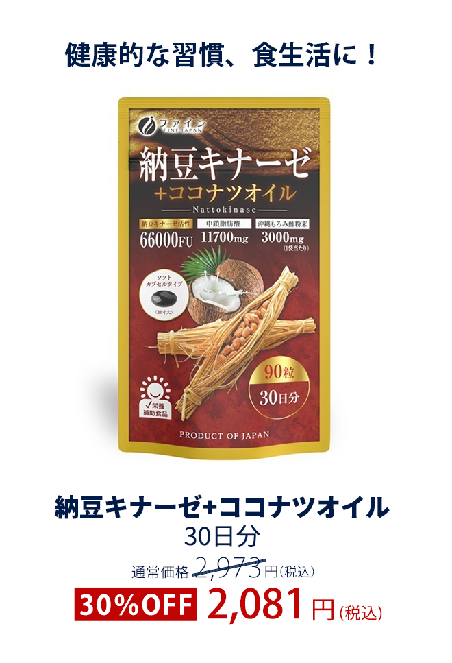 納豆キナーゼ+ココナツオイル