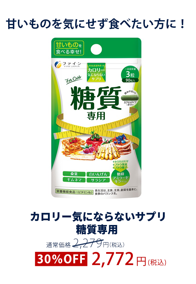 カロリー気にならないサプリ 糖質専用